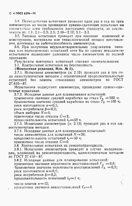 Страница 5 ГОСТ 6376-74