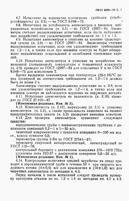 Страница 8 ГОСТ 6376-74