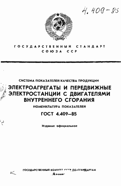 Страница 1 ГОСТ 4.409-85