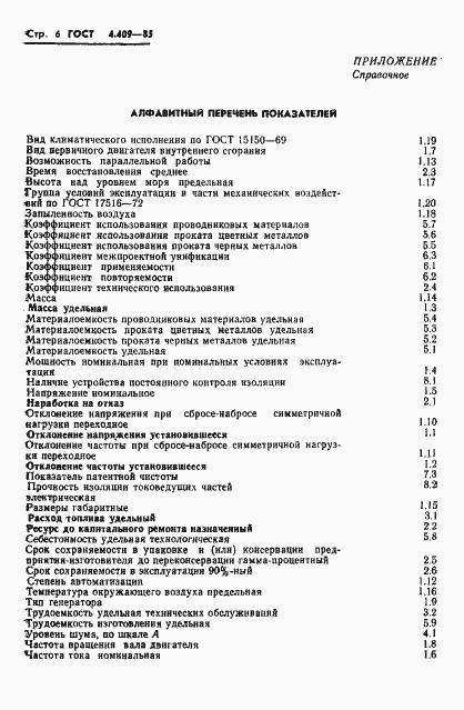 Страница 8 ГОСТ 4.409-85