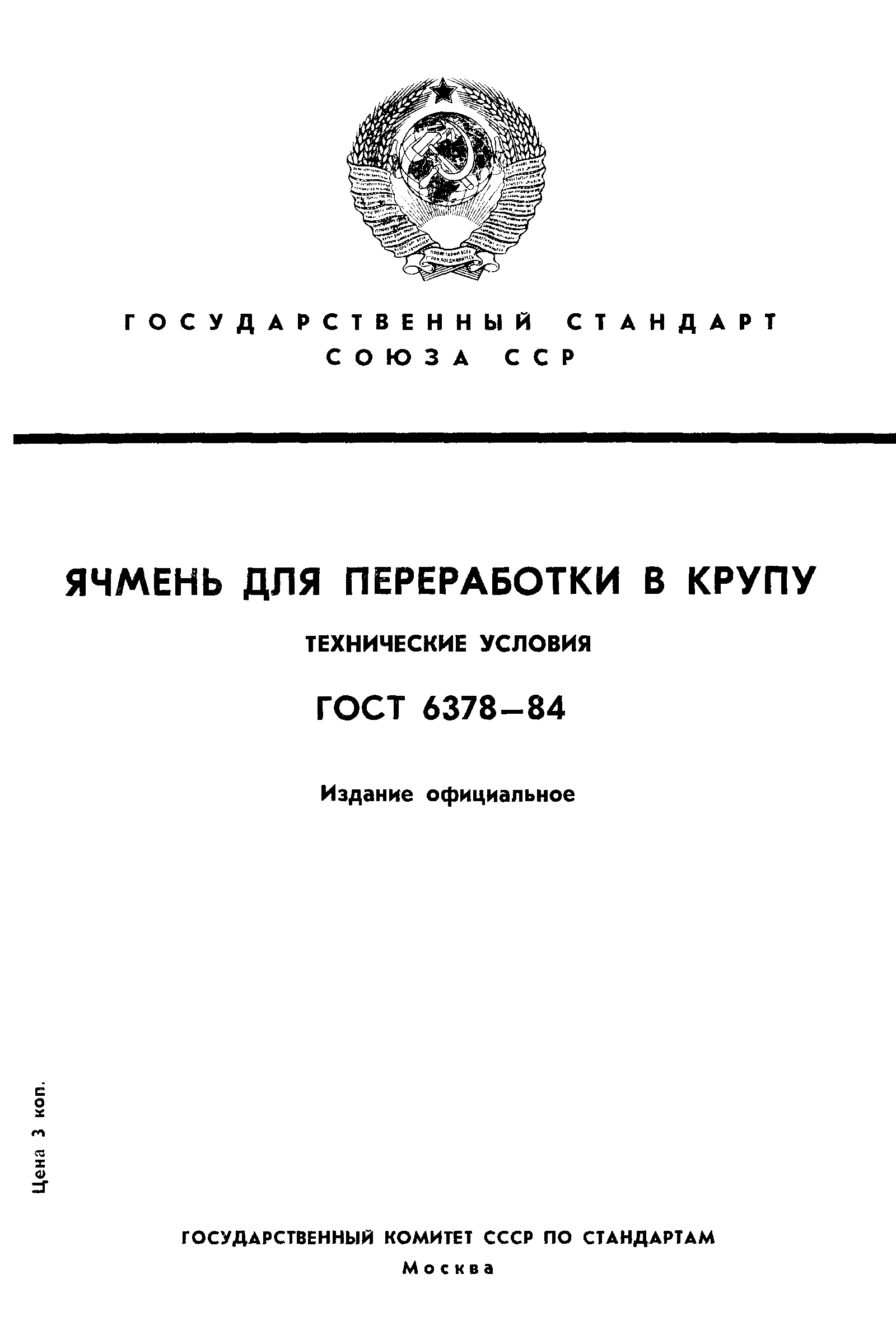 Страница 1 ГОСТ 6378-84
