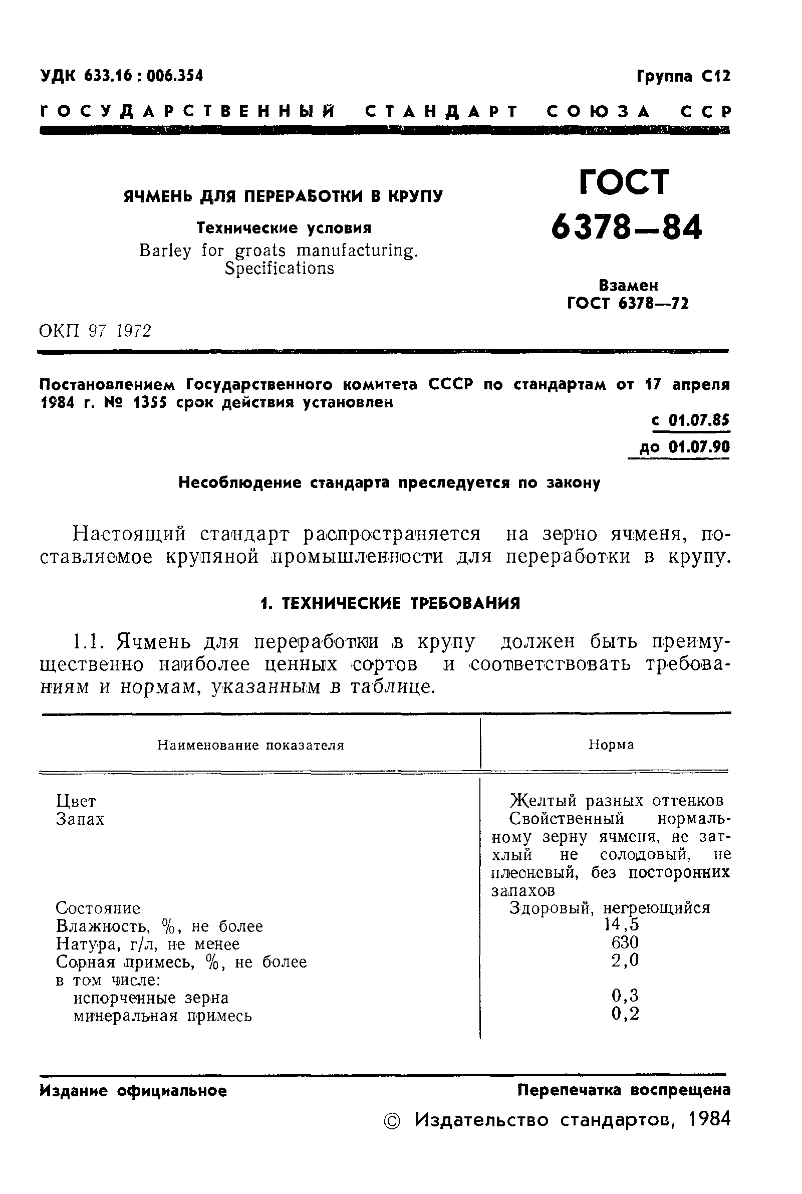 Страница 3 ГОСТ 6378-84