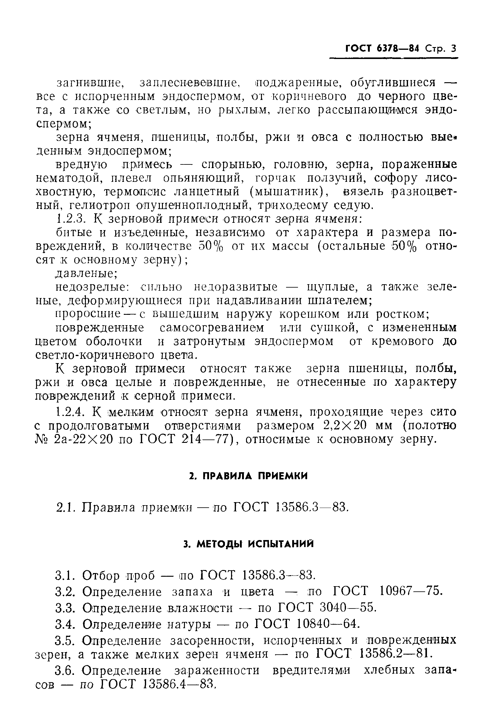 Страница 5 ГОСТ 6378-84