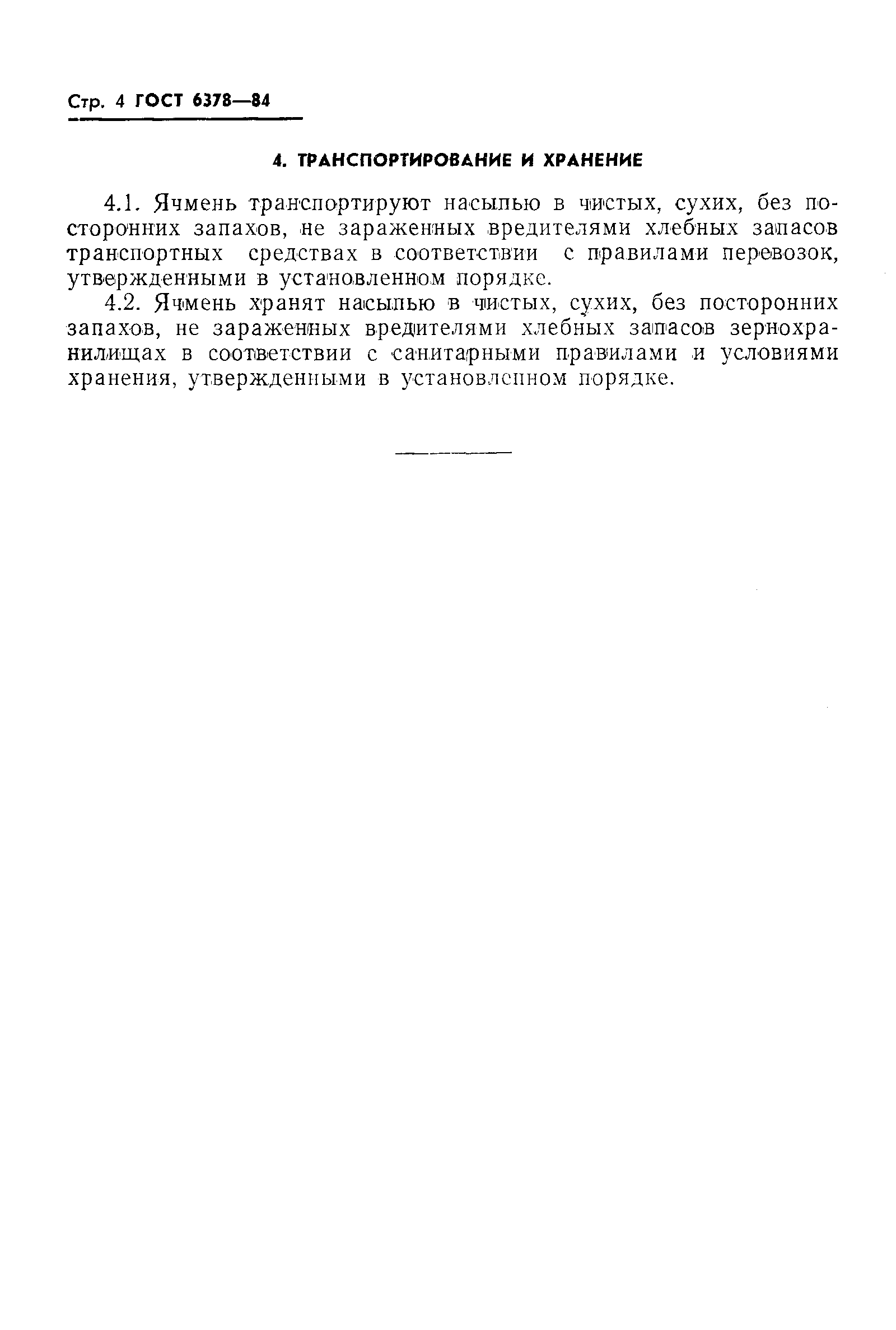 Страница 6 ГОСТ 6378-84