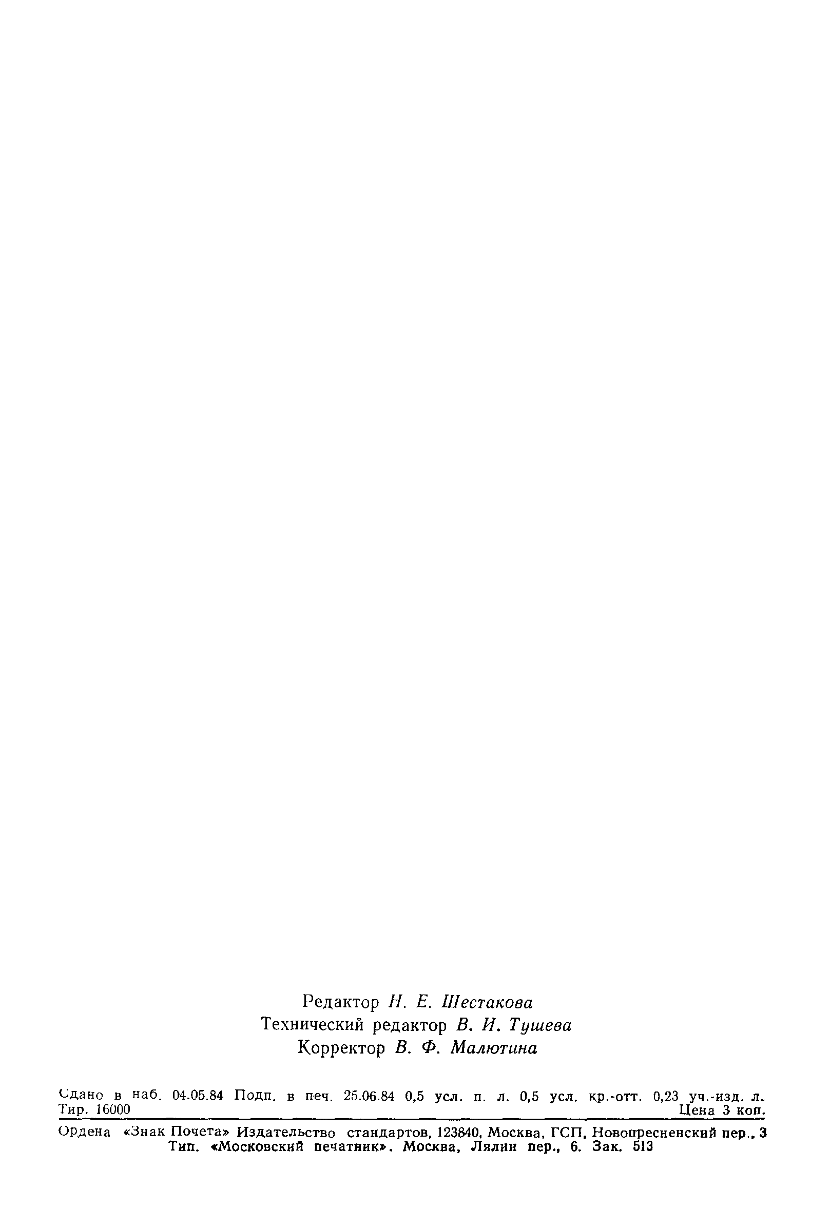 Страница 7 ГОСТ 6378-84