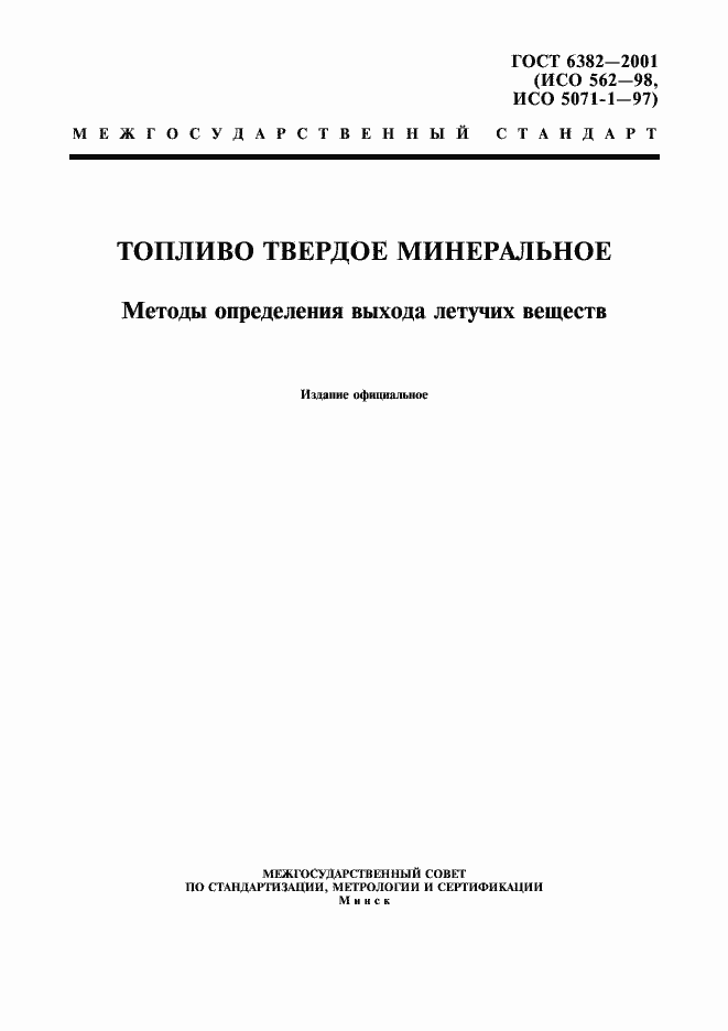 Страница 1 ГОСТ 6382-2001
