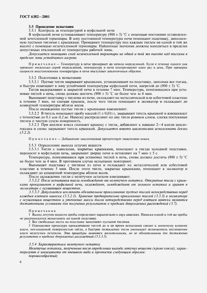 Страница 11 ГОСТ 6382-2001
