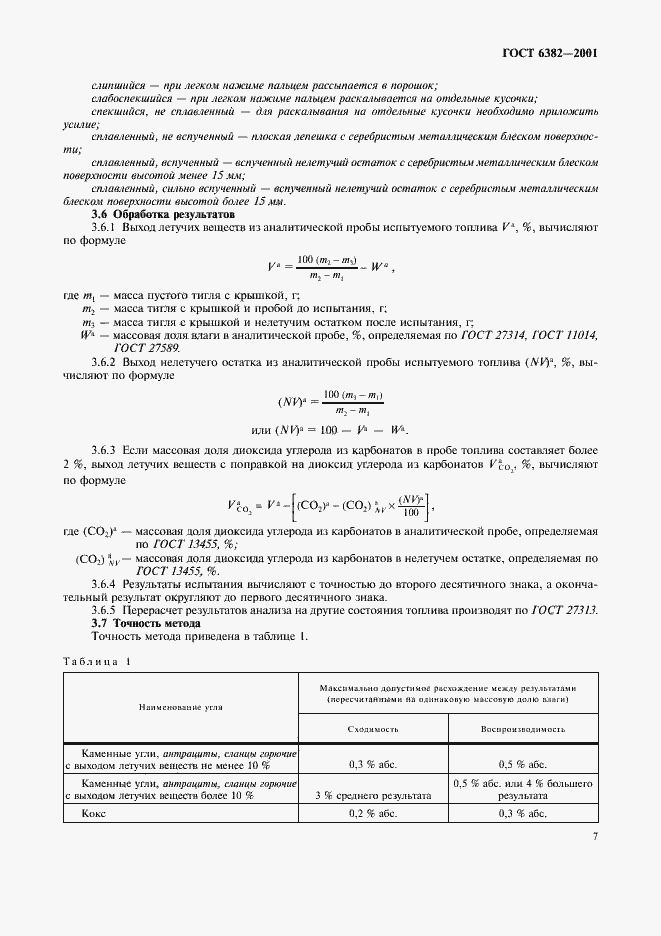 Страница 12 ГОСТ 6382-2001