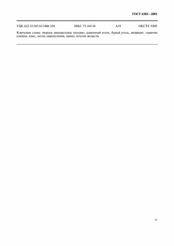 Страница 16 ГОСТ 6382-2001