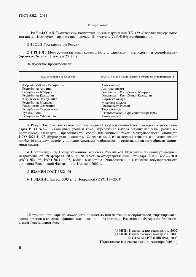 Страница 2 ГОСТ 6382-2001