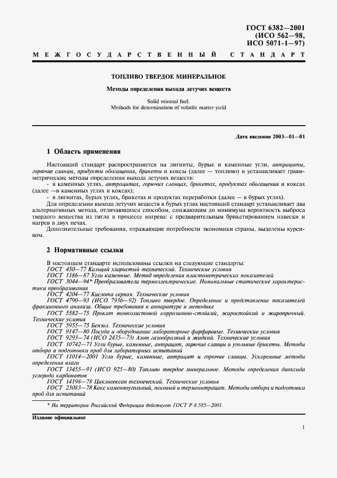 Страница 6 ГОСТ 6382-2001