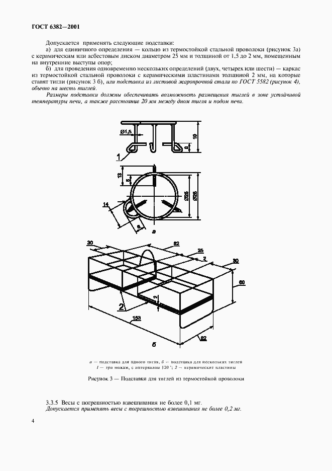 Страница 9 ГОСТ 6382-2001