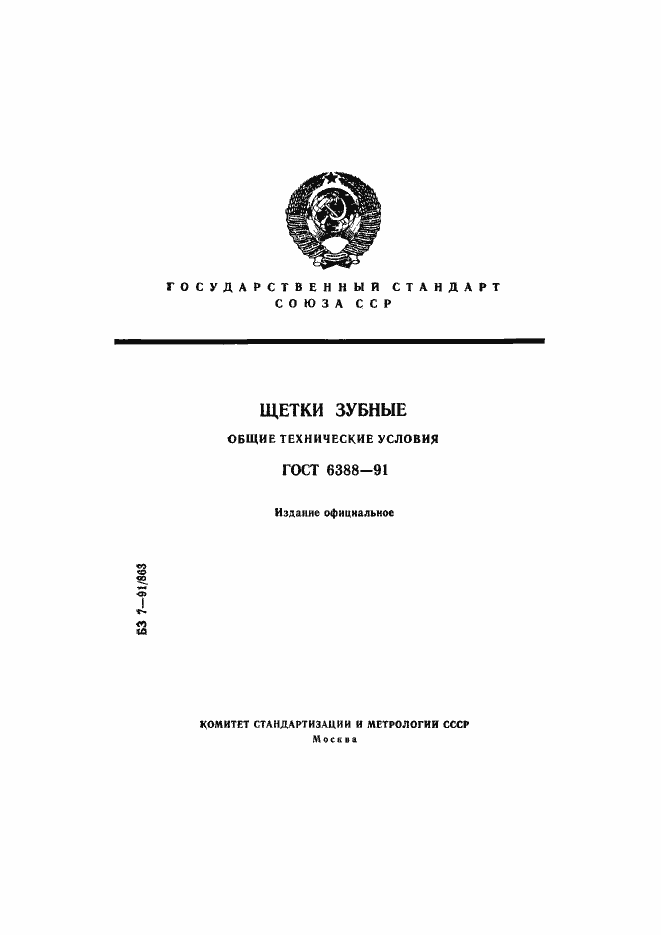 Страница 1 ГОСТ 6388-91