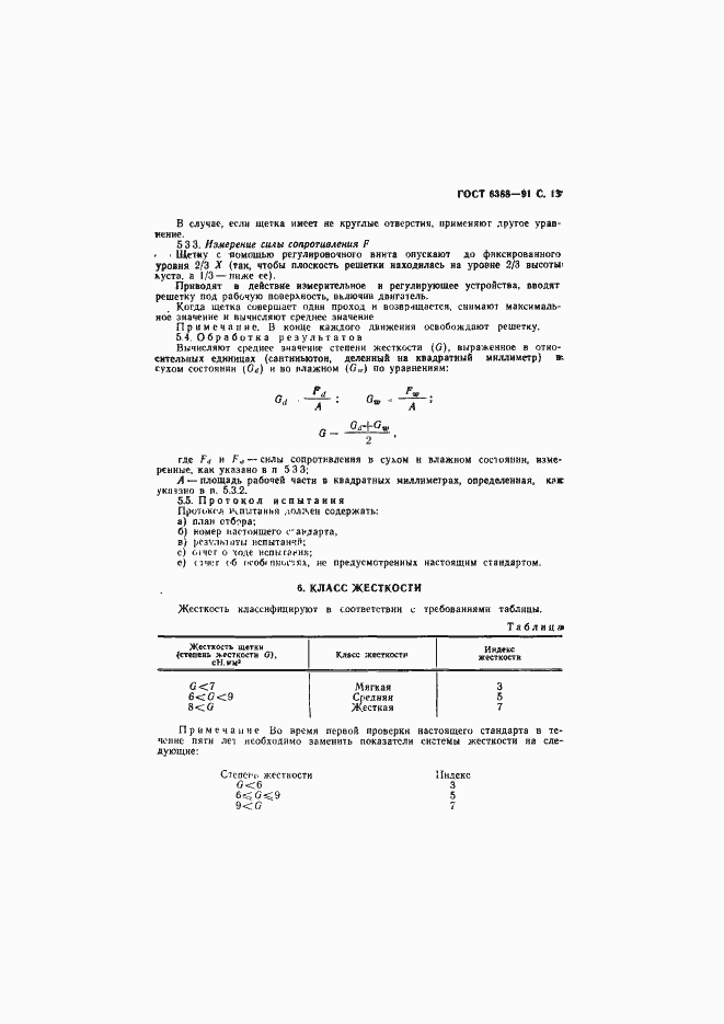 Страница 15 ГОСТ 6388-91