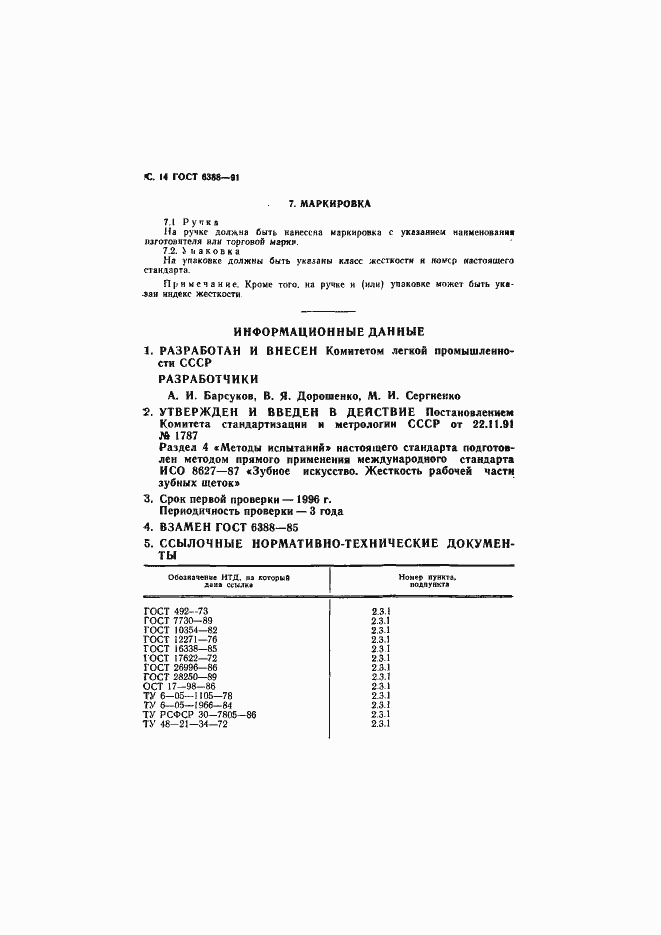Страница 16 ГОСТ 6388-91