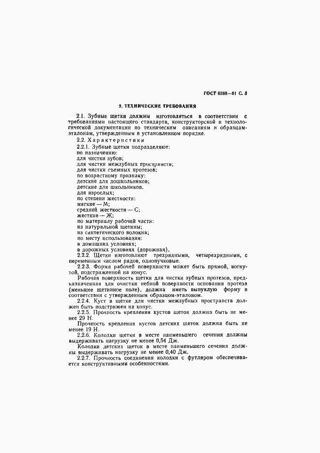 Страница 5 ГОСТ 6388-91