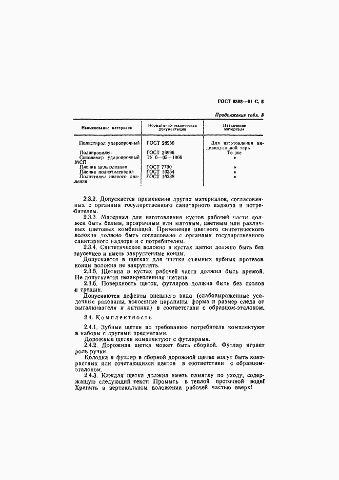 Страница 7 ГОСТ 6388-91