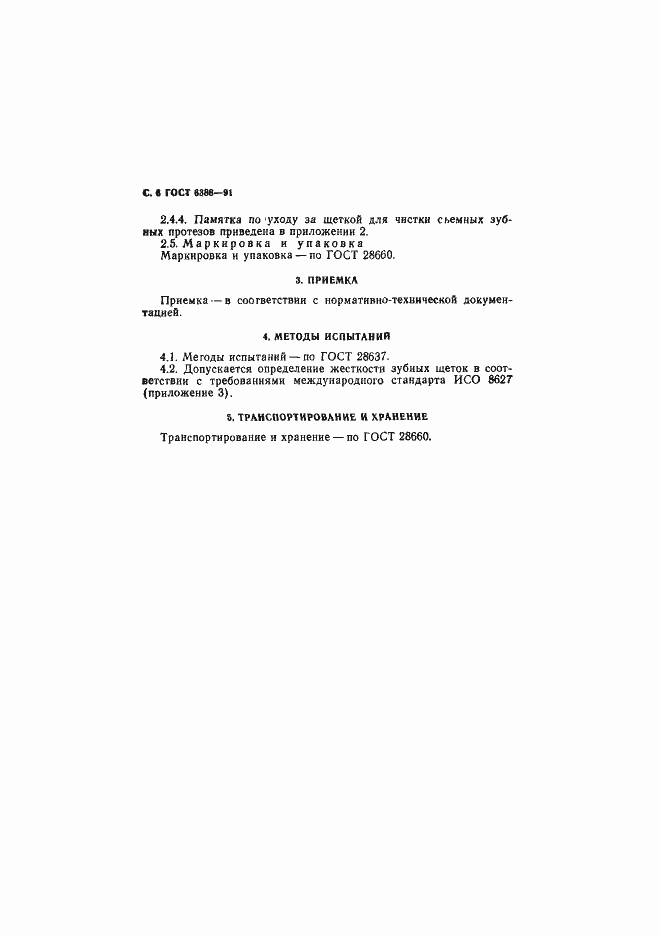 Страница 8 ГОСТ 6388-91
