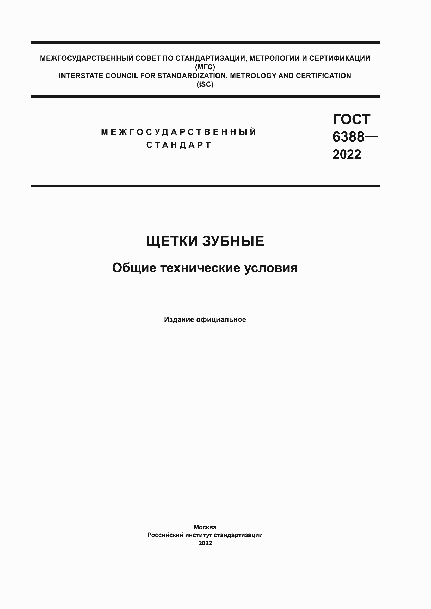 Страница 1 ГОСТ 6388-2022