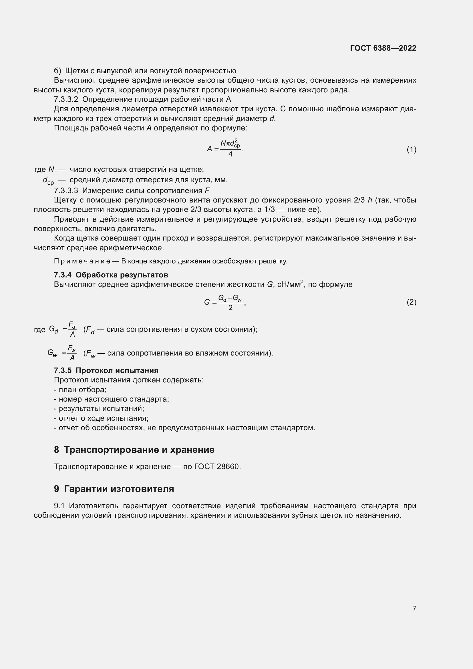 Страница 11 ГОСТ 6388-2022
