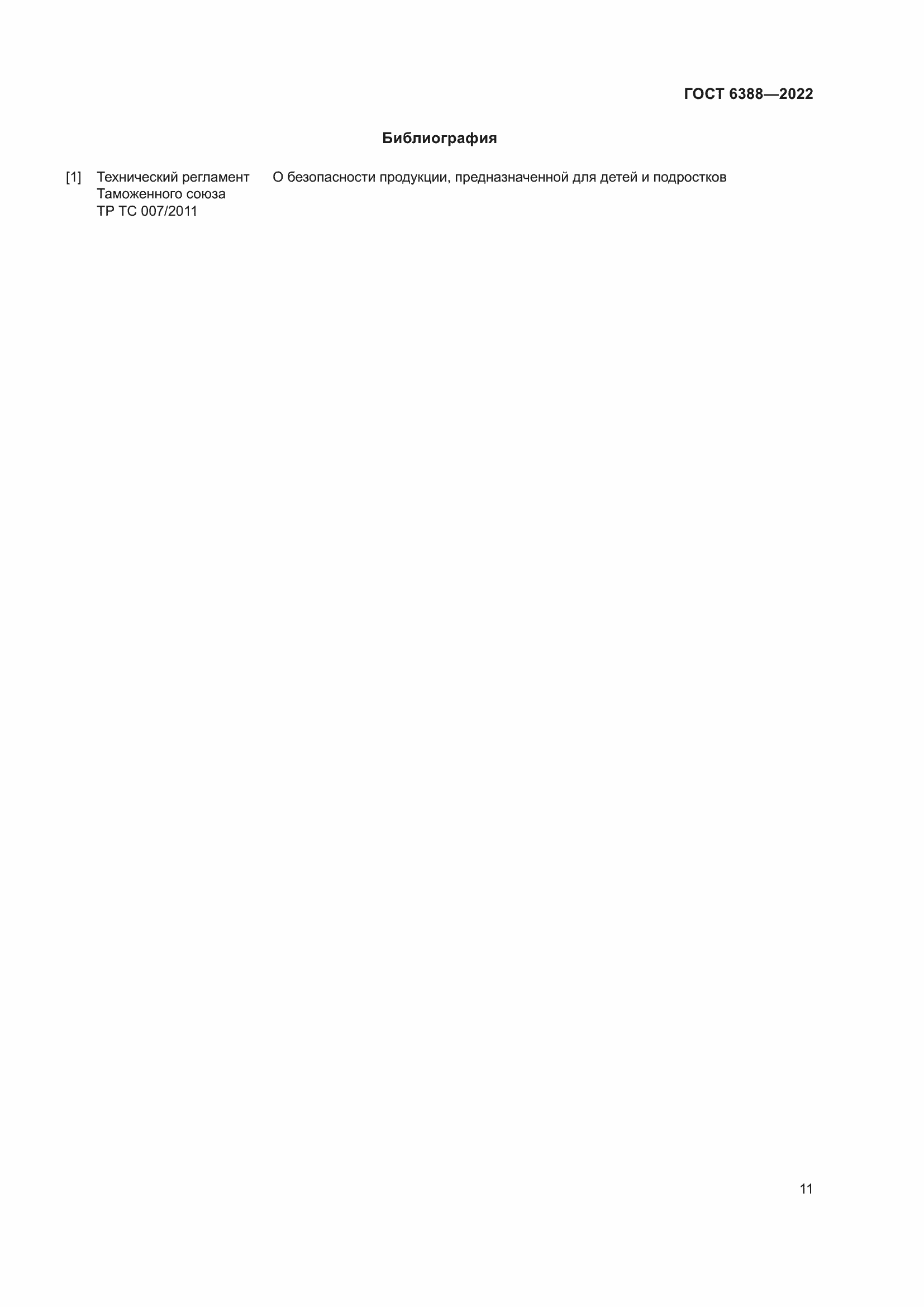 Страница 15 ГОСТ 6388-2022