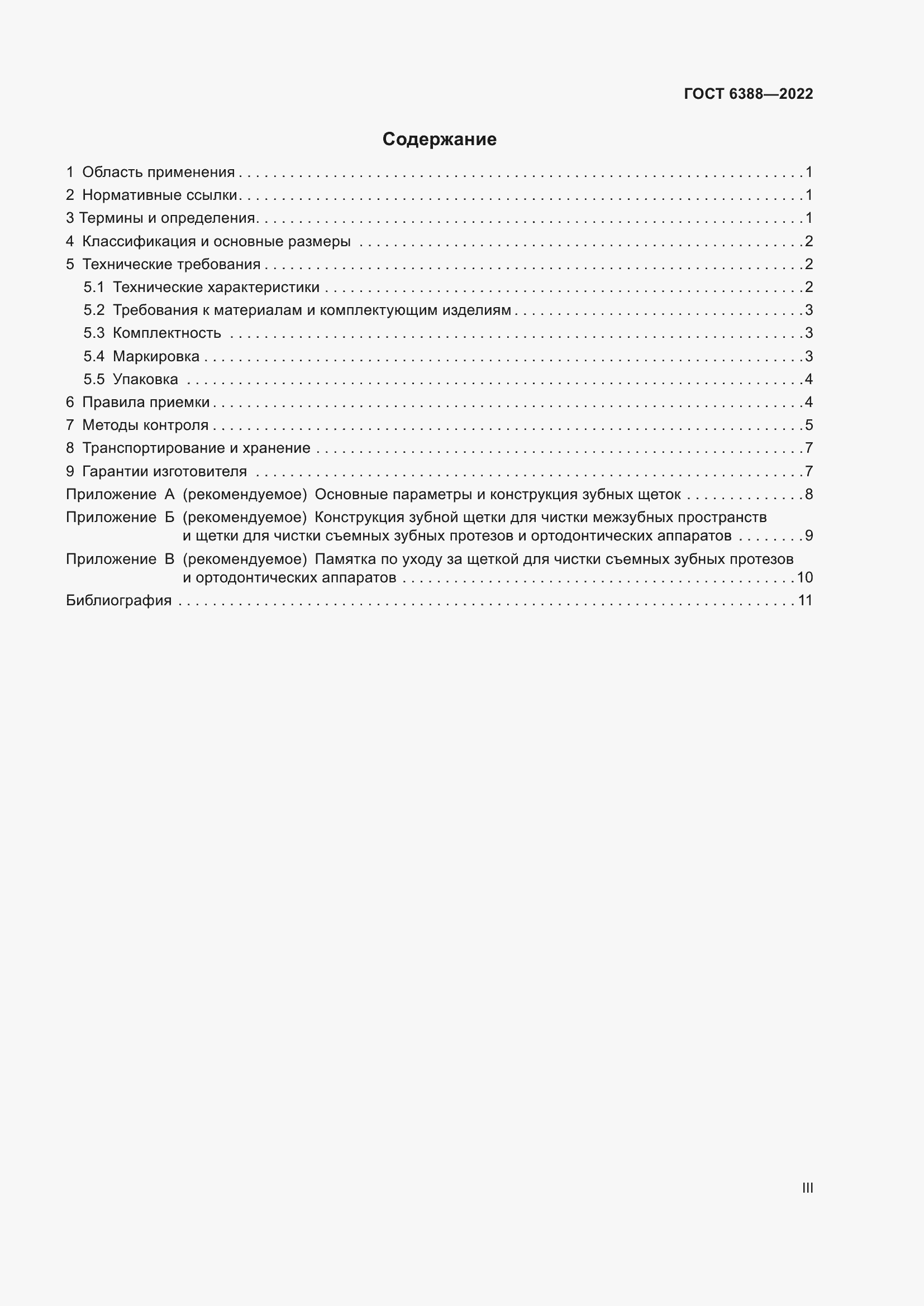 Страница 3 ГОСТ 6388-2022