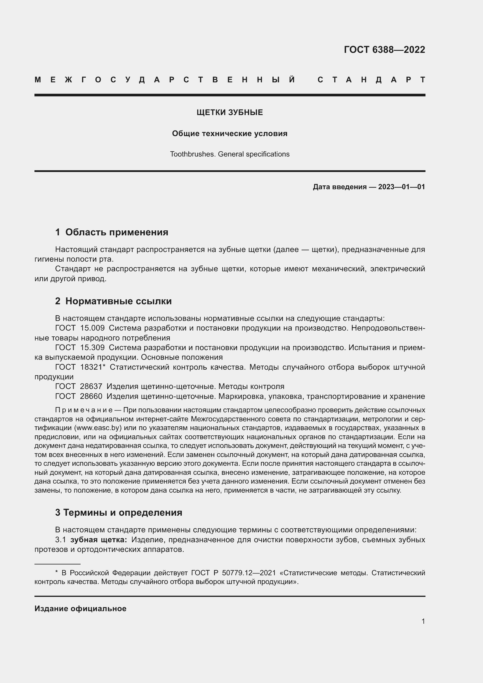 Страница 5 ГОСТ 6388-2022