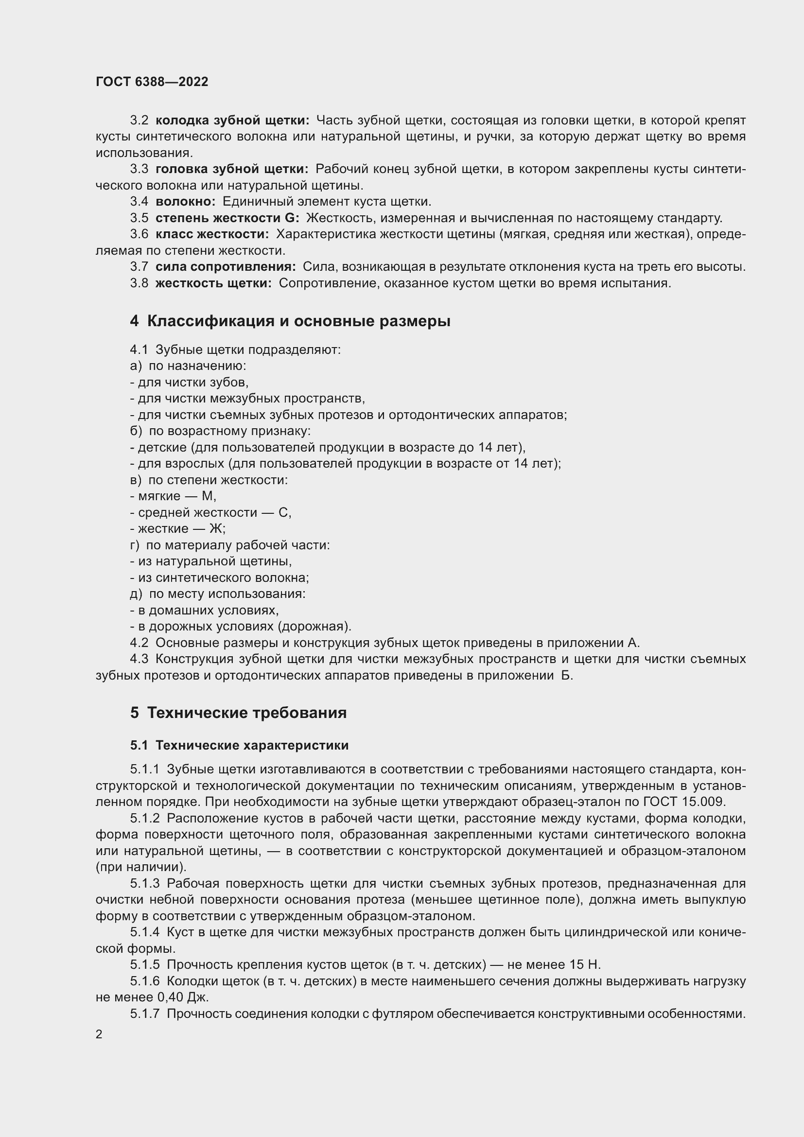 Страница 6 ГОСТ 6388-2022