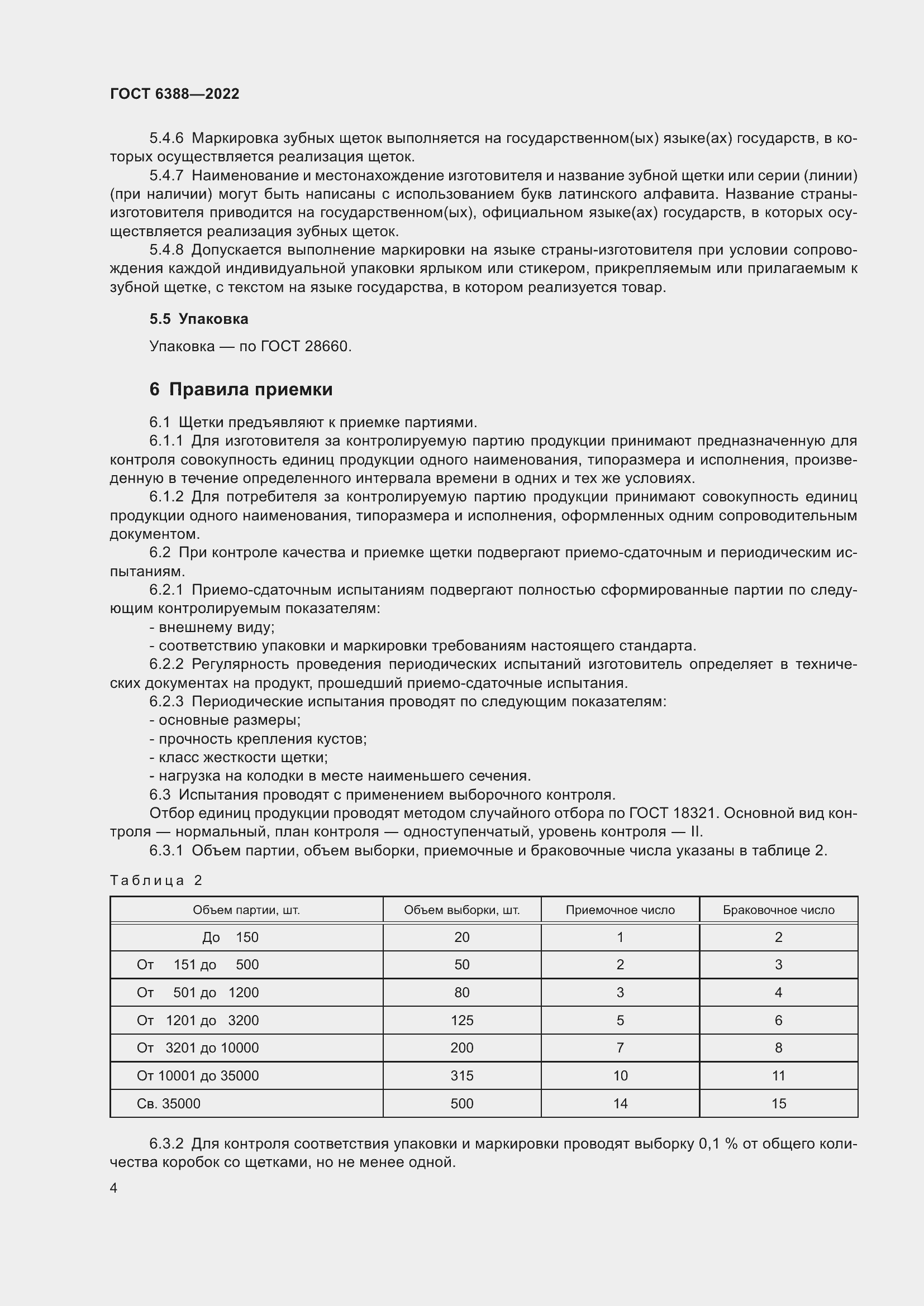 Страница 8 ГОСТ 6388-2022