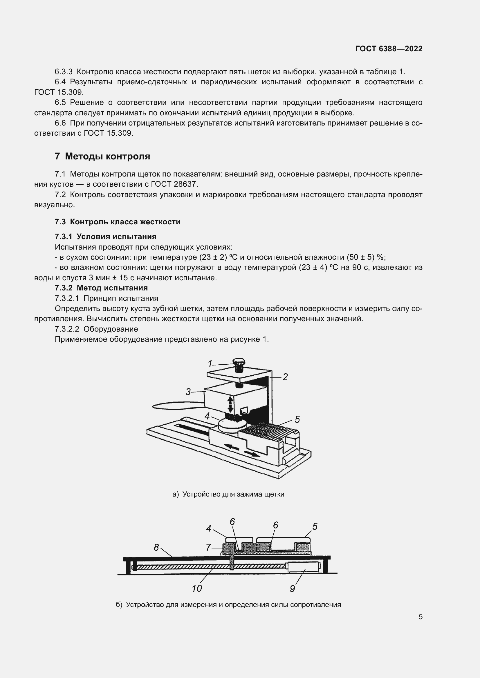Страница 9 ГОСТ 6388-2022