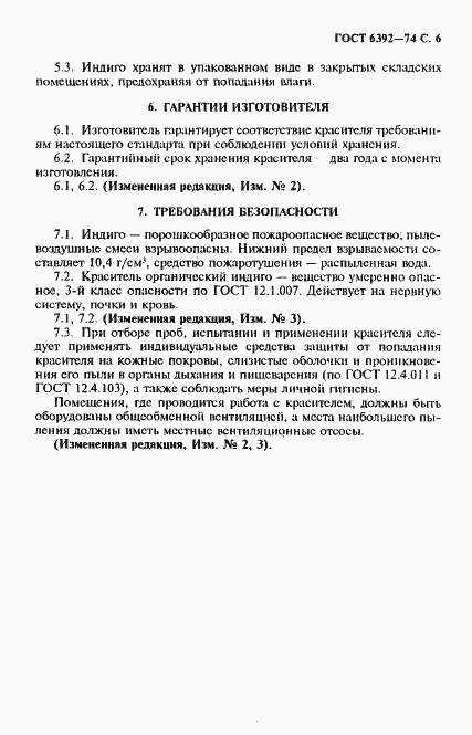Страница 7 ГОСТ 6392-74