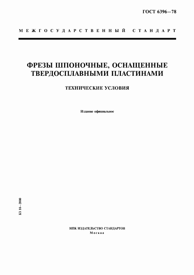 Страница 1 ГОСТ 6396-78