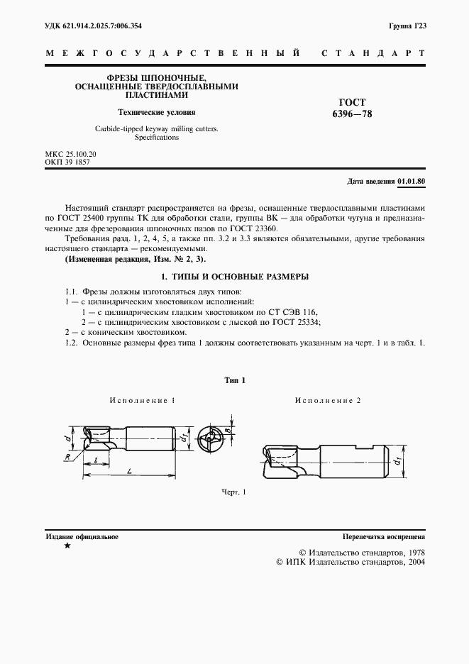 Страница 2 ГОСТ 6396-78