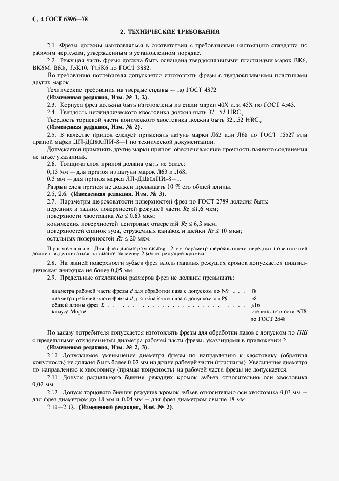 Страница 5 ГОСТ 6396-78