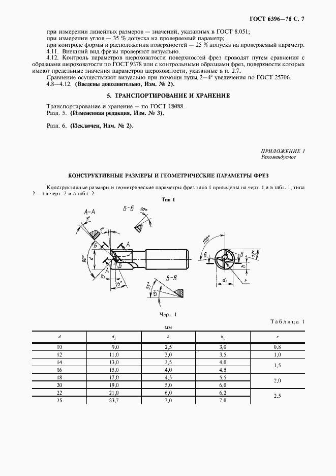 Страница 8 ГОСТ 6396-78