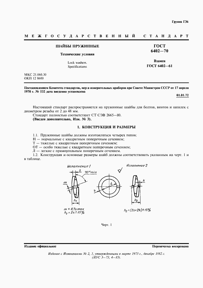 Страница 2 ГОСТ 6402-70