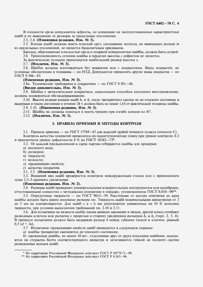 Страница 5 ГОСТ 6402-70