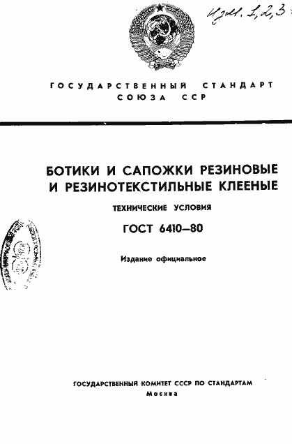 Страница 1 ГОСТ 6410-80