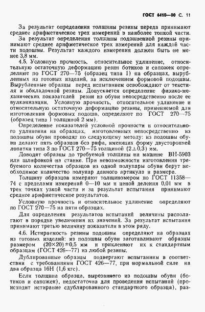 Страница 12 ГОСТ 6410-80