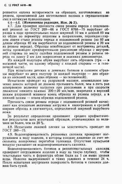 Страница 13 ГОСТ 6410-80