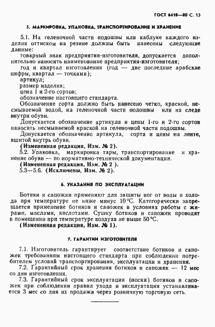 Страница 14 ГОСТ 6410-80