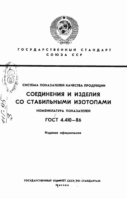 Страница 1 ГОСТ 4.410-86