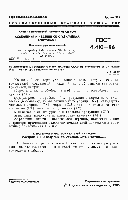 Страница 2 ГОСТ 4.410-86