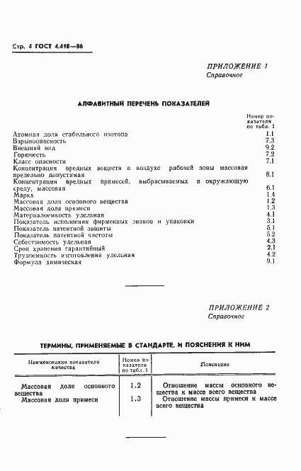 Страница 5 ГОСТ 4.410-86