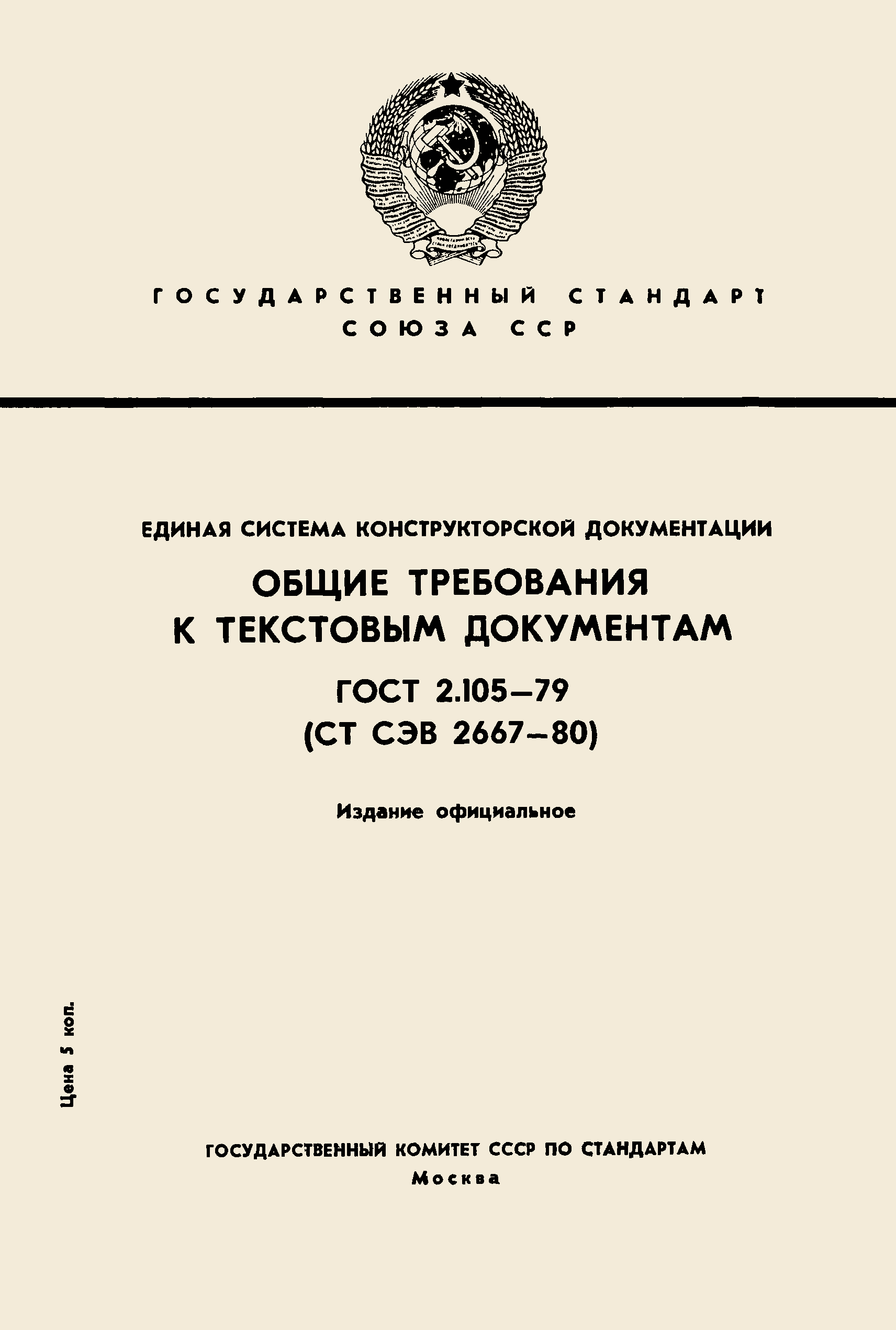 Страница 1 ГОСТ 2.105-79