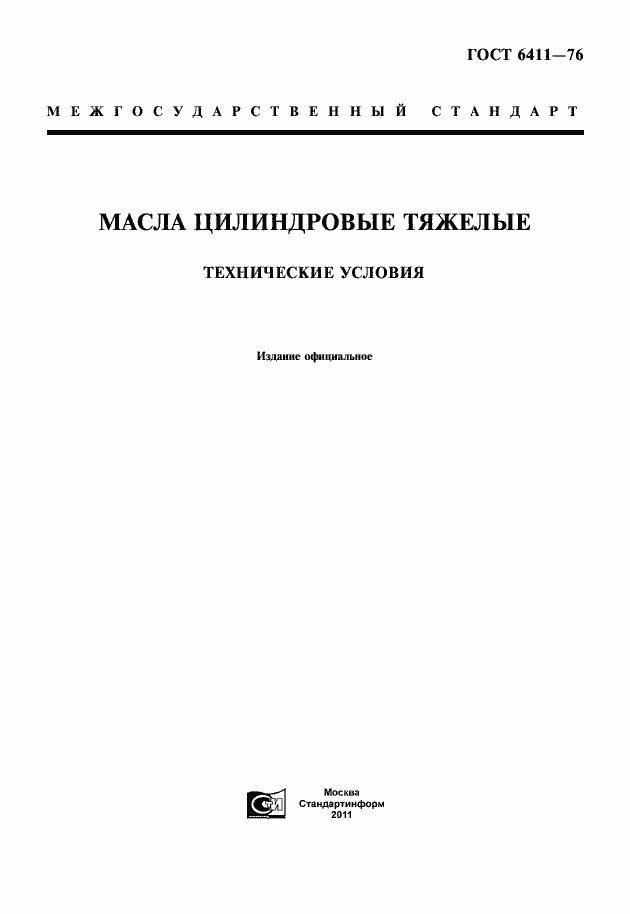 Страница 1 ГОСТ 6411-76