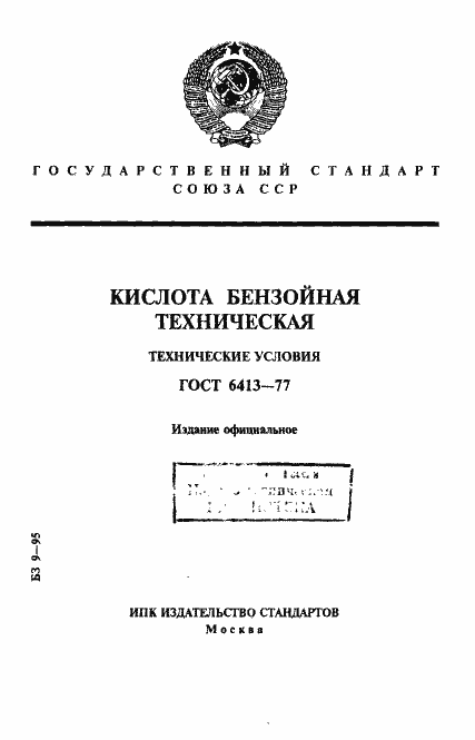 Страница 1 ГОСТ 6413-77