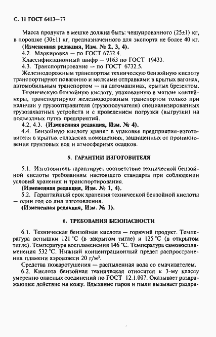 Страница 12 ГОСТ 6413-77