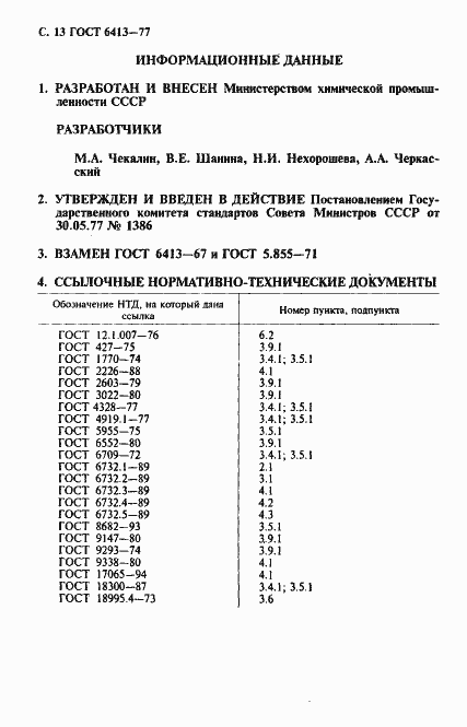 Страница 14 ГОСТ 6413-77