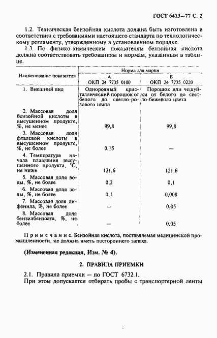Страница 3 ГОСТ 6413-77